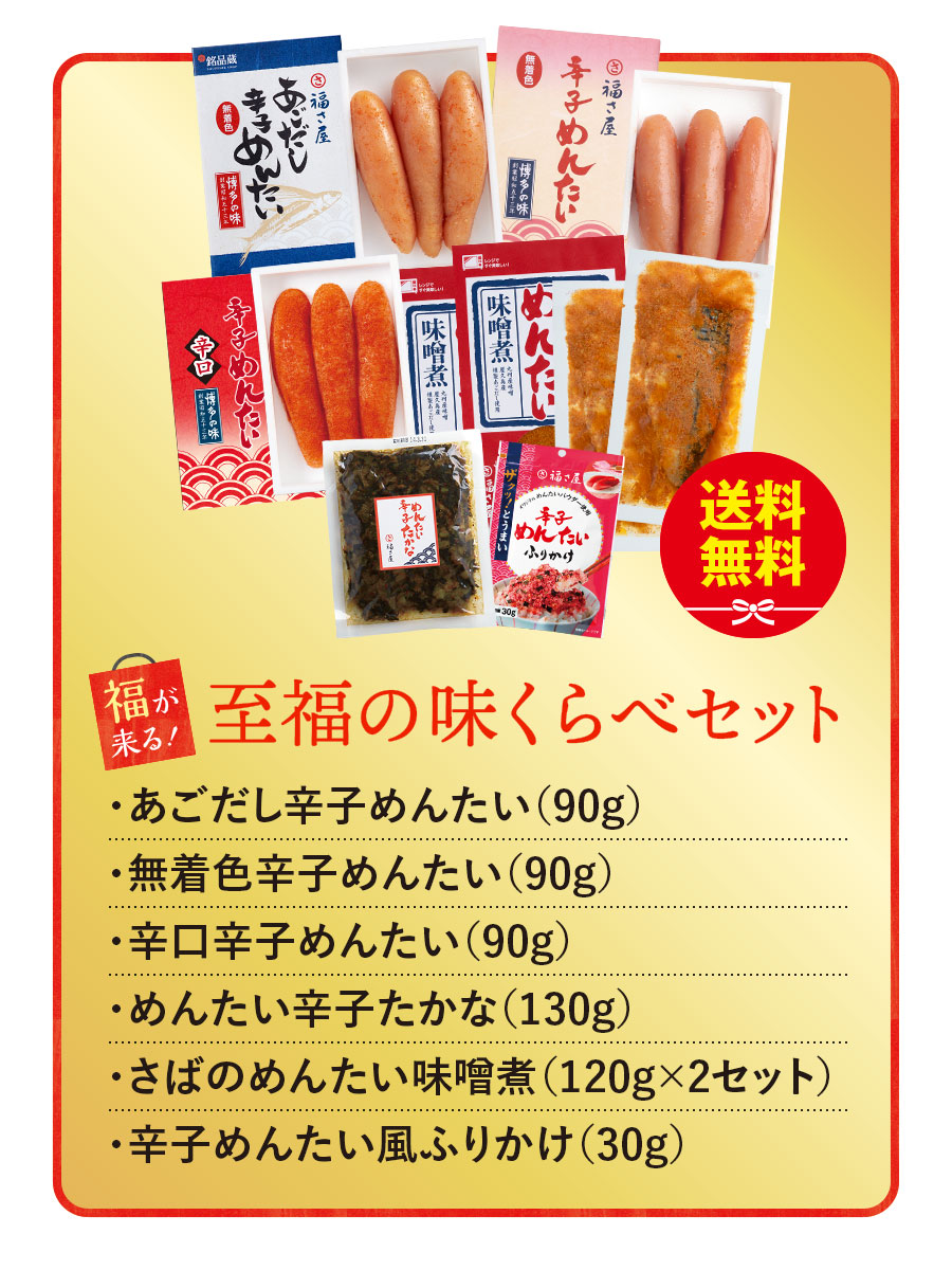 送料無料 至福の味くらべセット