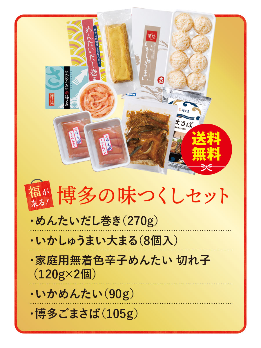 送料無料 博多の味つくしセット