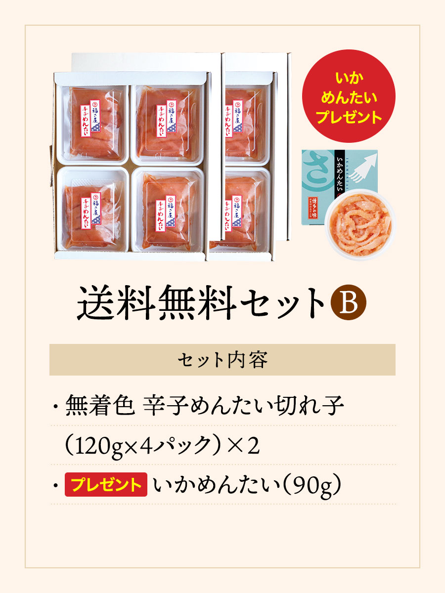 送料無料セットB 【いかめんたい90gプレゼント】