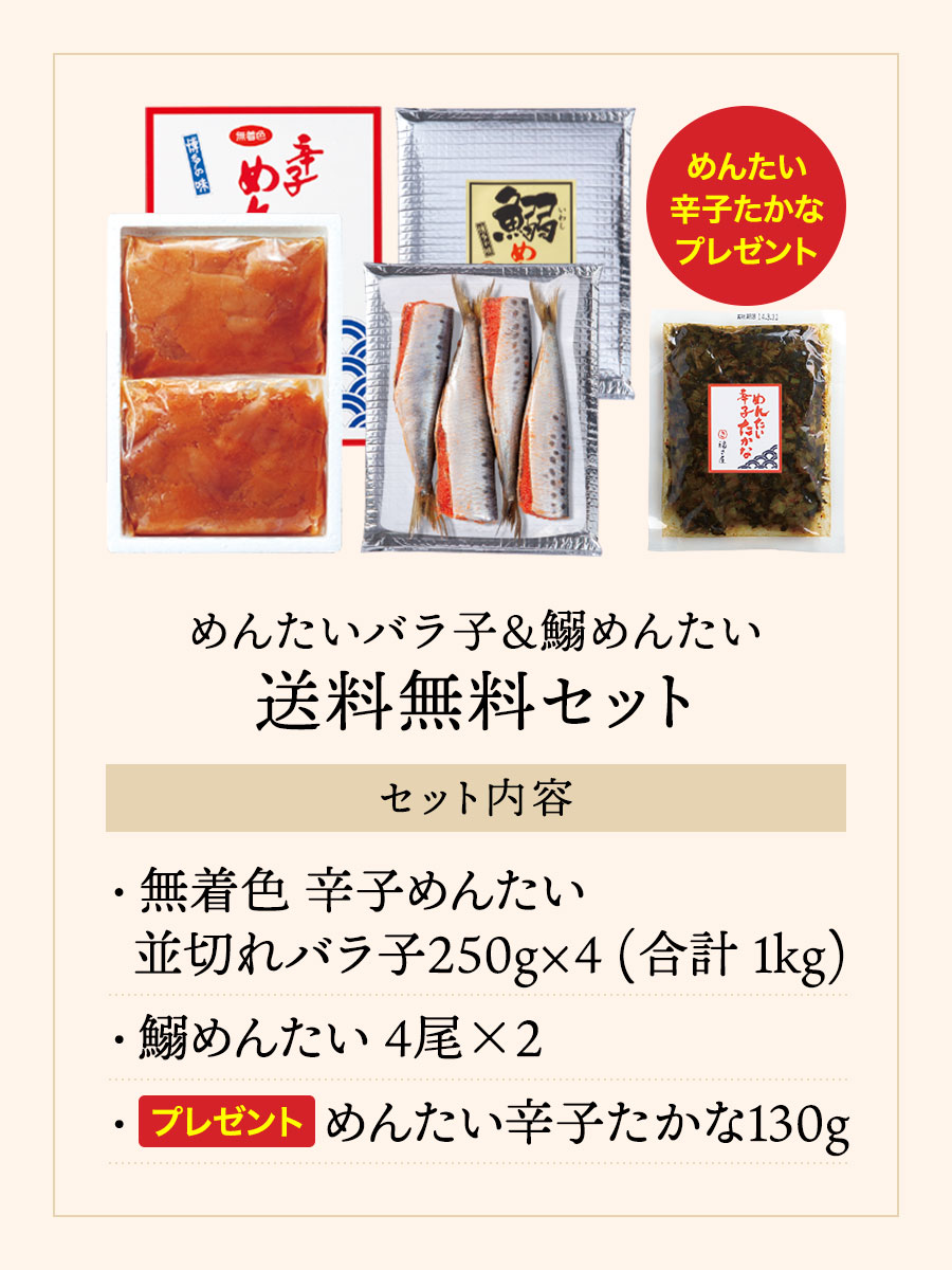 送料無料セット 【めんたい辛子たかな130gプレゼント】