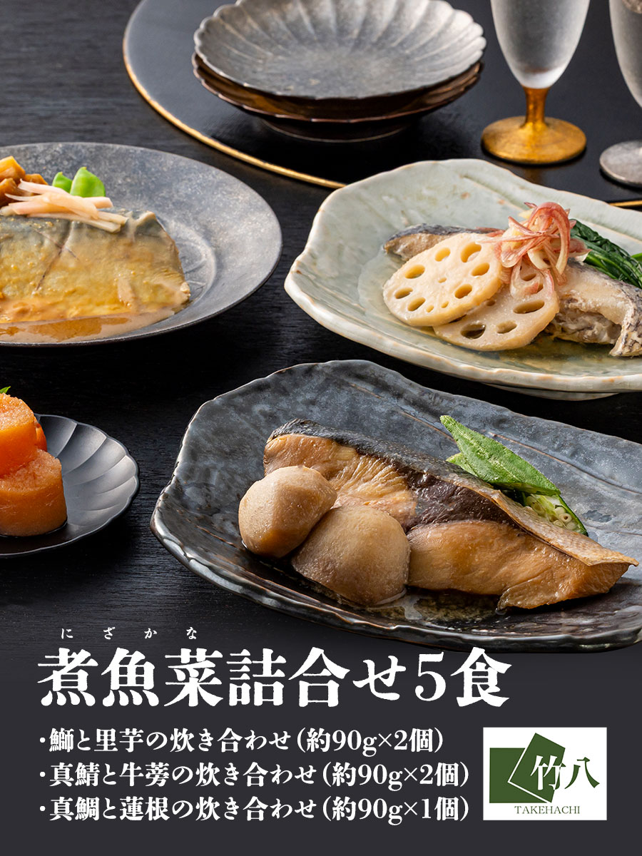 煮魚菜詰合せ5食 福さ屋 辛子明太子