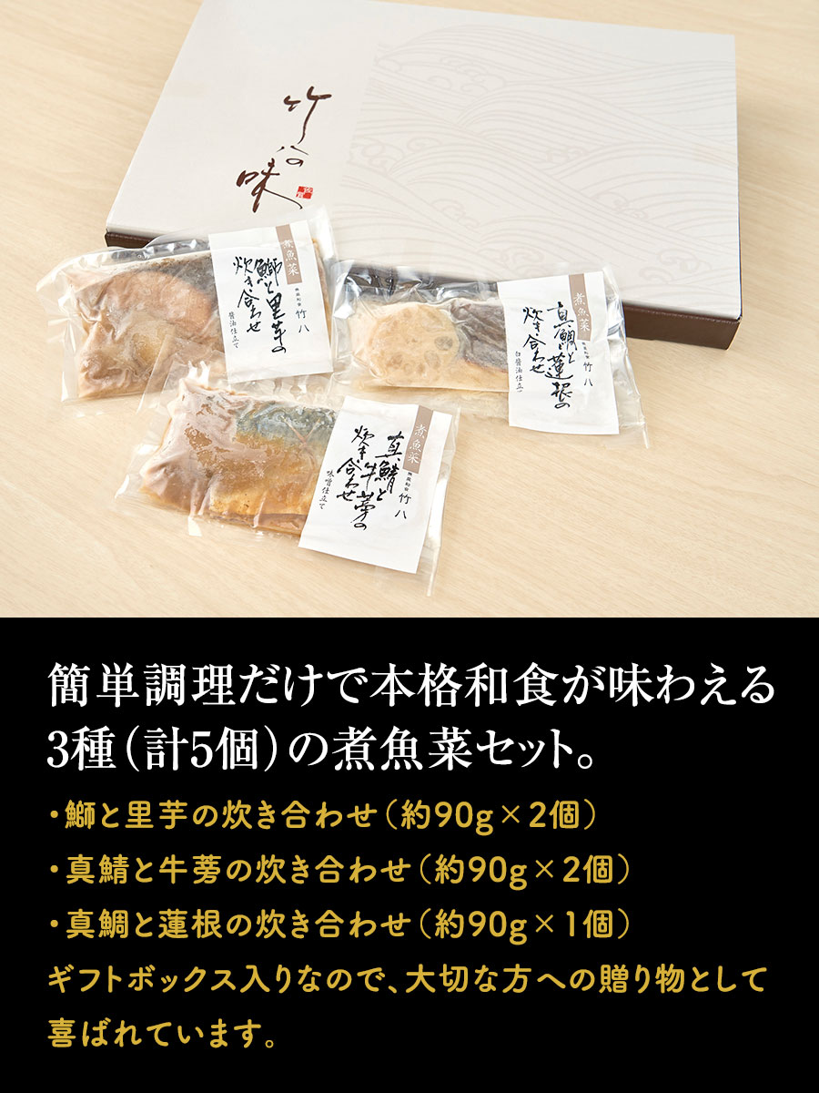 煮魚菜詰合せ5食 福さ屋 辛子明太子
