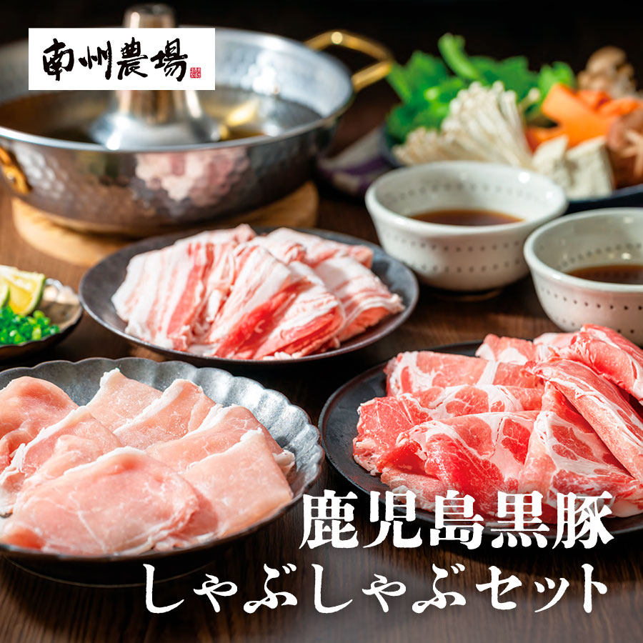 鹿児島黒豚しゃぶしゃぶセット