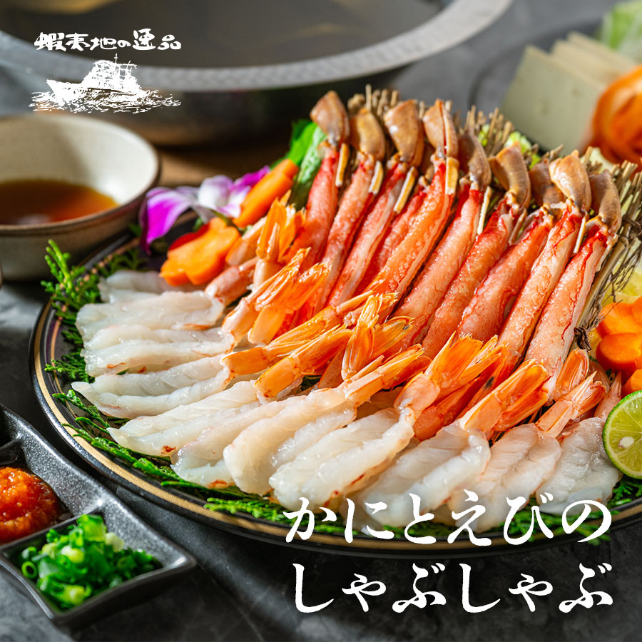 かにとえびのしゃぶしゃぶ
