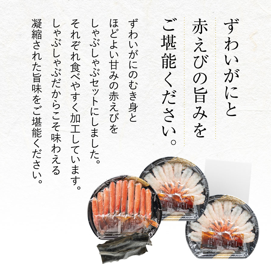 かにとえびのしゃぶしゃぶ