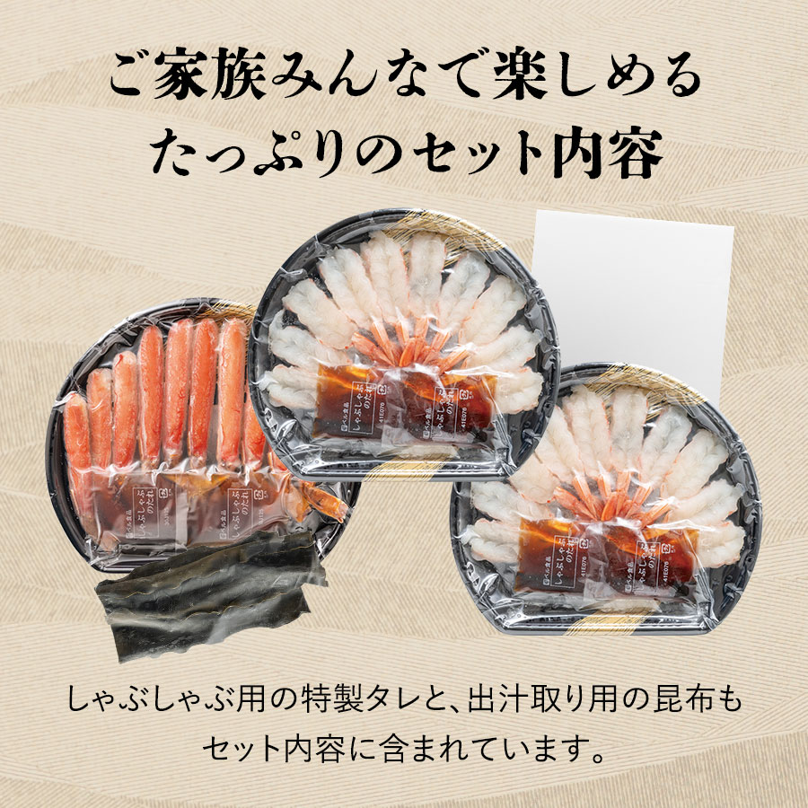 かにとえびのしゃぶしゃぶ