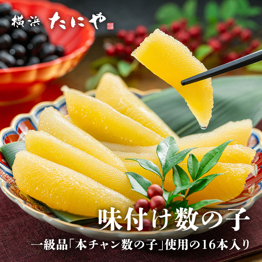 味付け数の子
