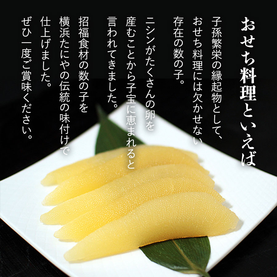 味付け数の子