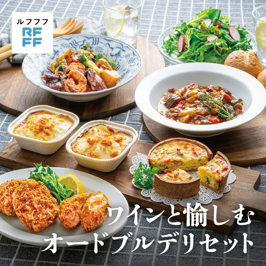 ワインと愉しむオードブルデリセット