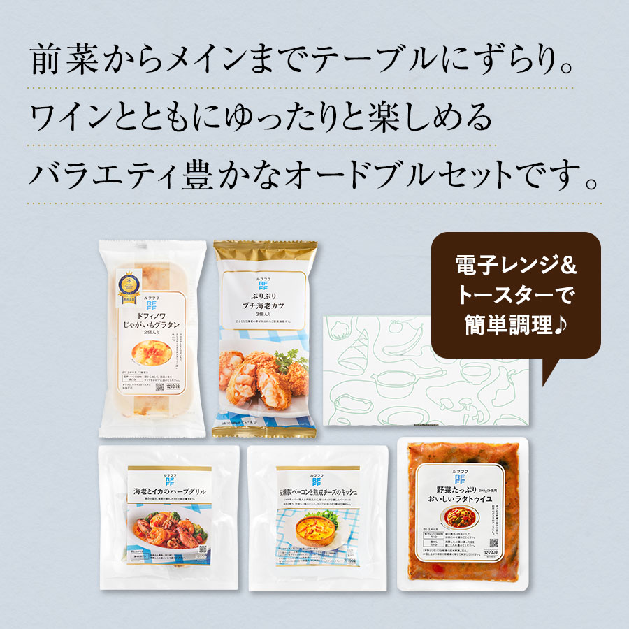 ワインと愉しむオードブルデリセット