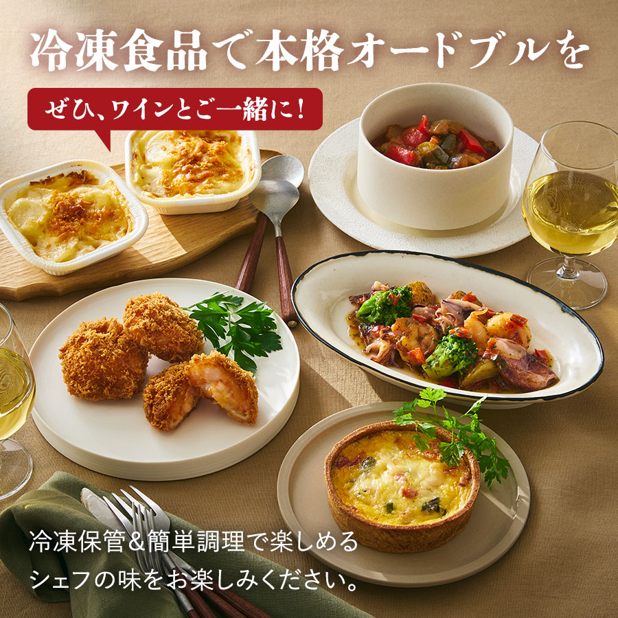 ワインと愉しむオードブルデリセット