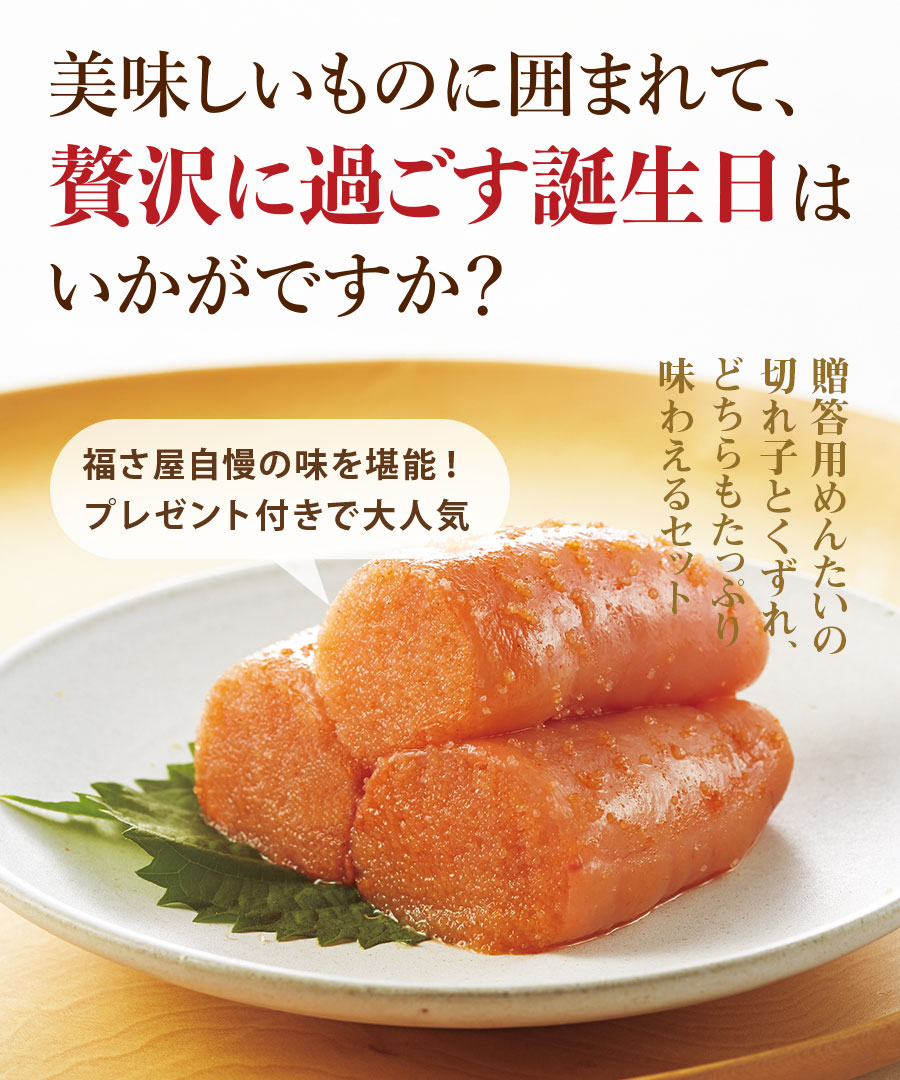 明太子 通販【公式】辛子めんたい 福さ屋 / 誕生日DM