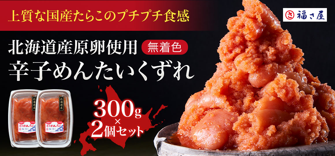 明太子 通販 公式 辛子めんたい 福さ屋