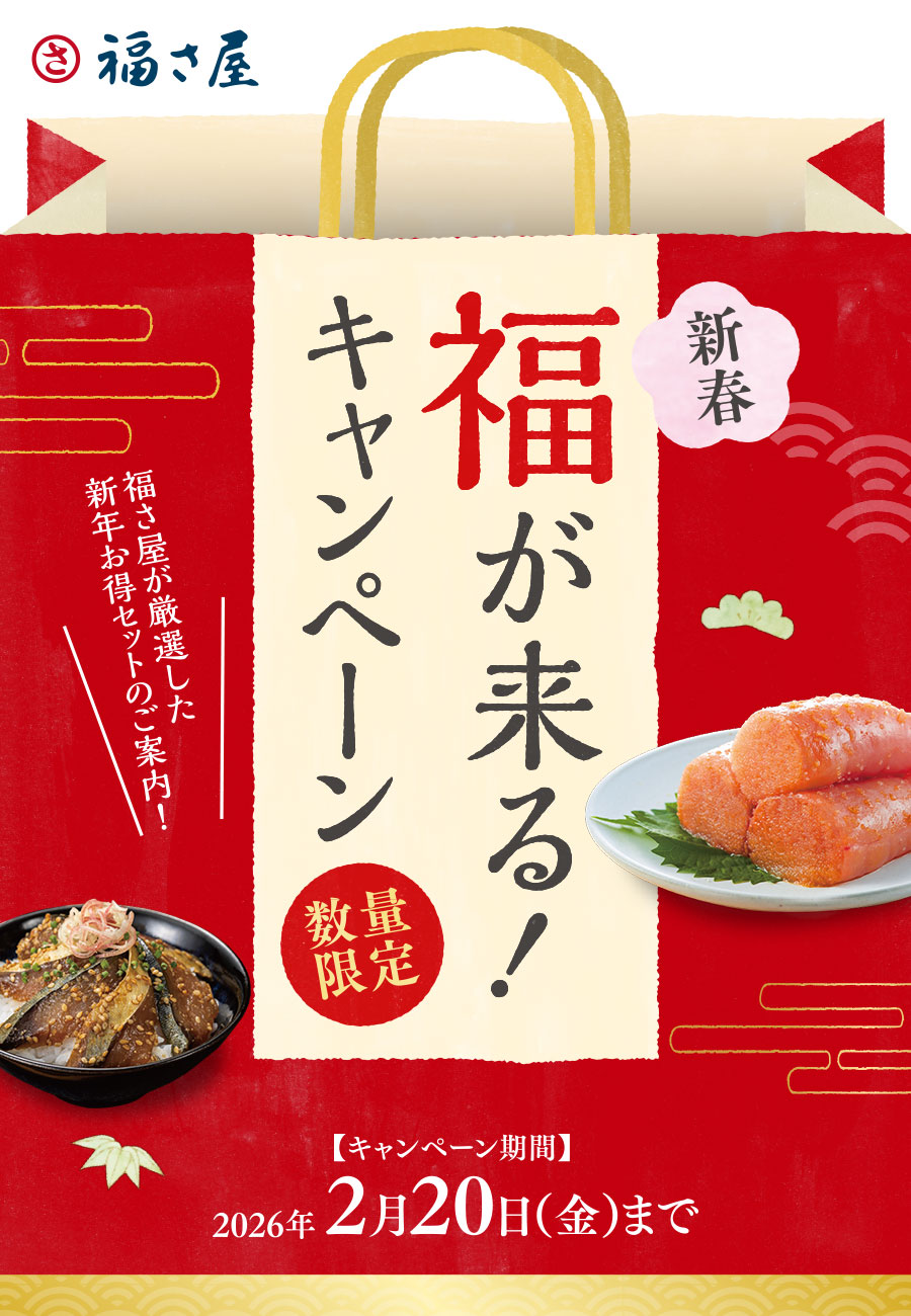 福さ屋 福が来る！キャンペーン