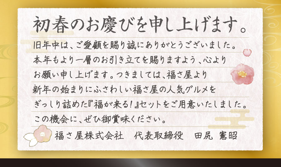 福さ屋 福が来る！キャンペーン