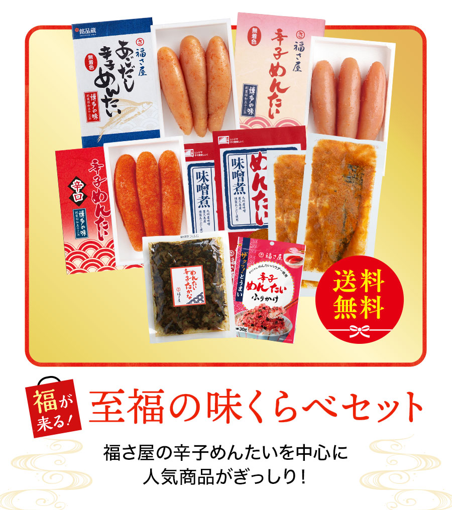 福さ屋 福が来る！キャンペーン