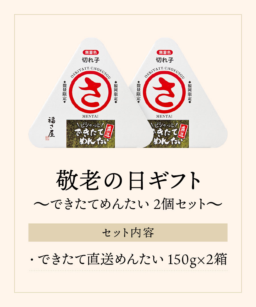 敬老の日セット