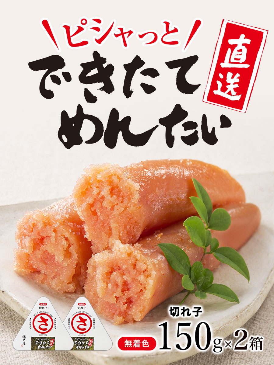 できたて 直送 無着色 めんたい 切子 150g×2