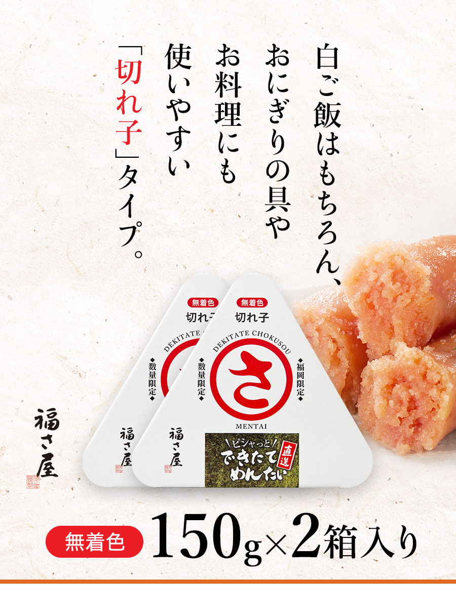 できたて 直送 無着色 めんたい 切子 150g×2