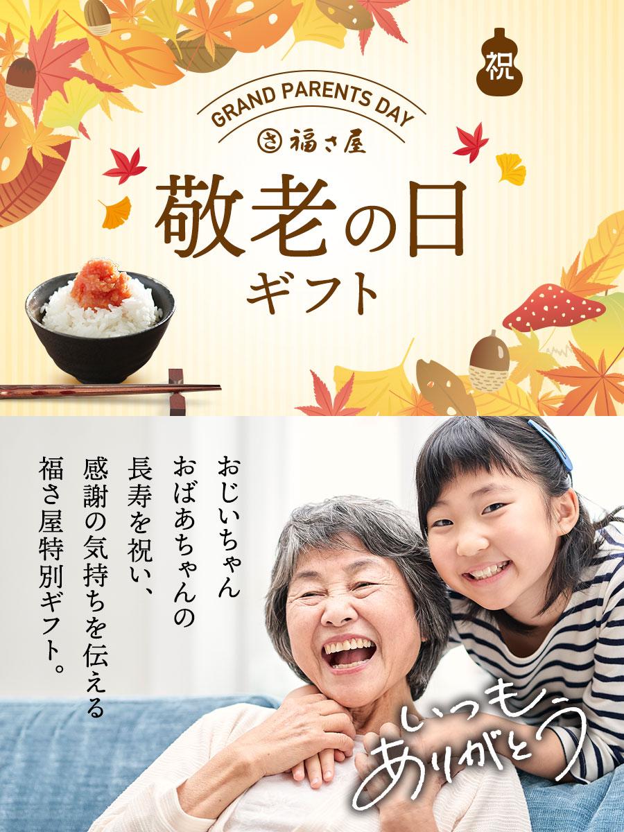 敬老の日セット