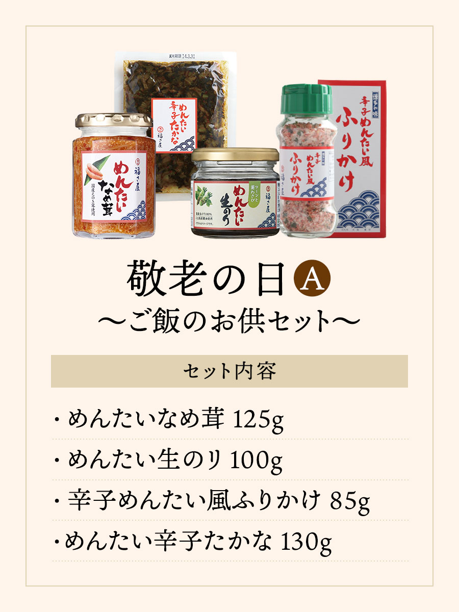 敬老の日セット