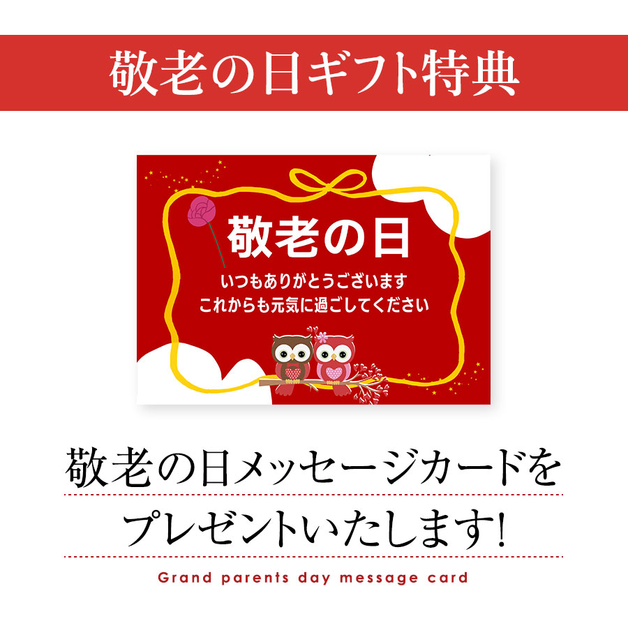 敬老の日セット