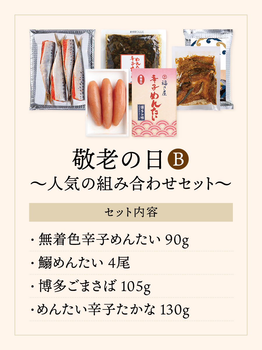 敬老の日セット