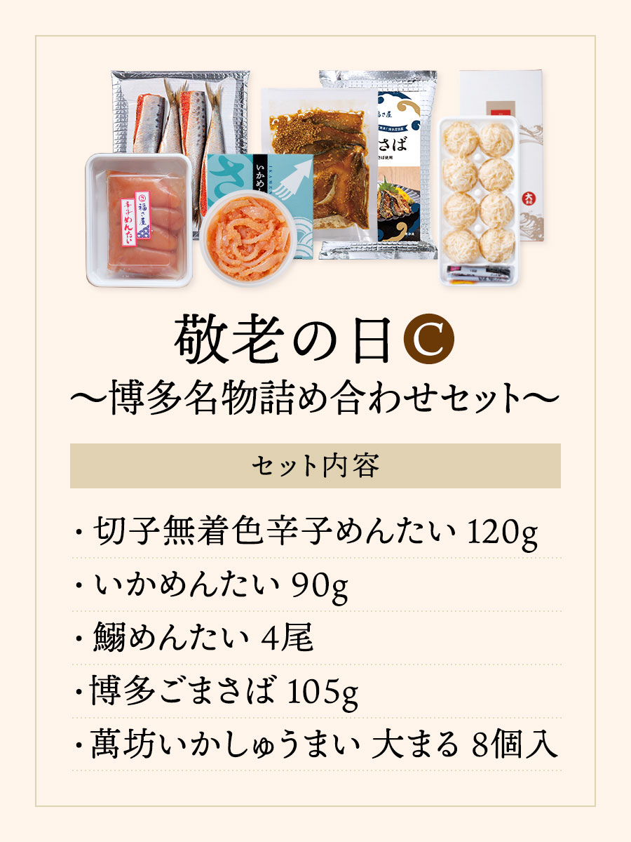 敬老の日セット