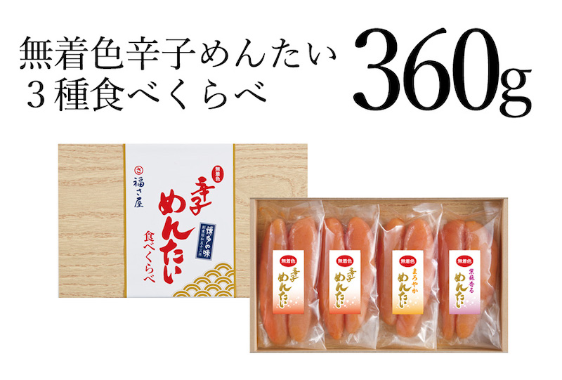 無着色辛子めんたい食べ比べセット360g