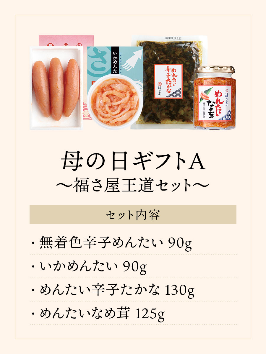 母の日ギフトA～ごはんのお供セット～