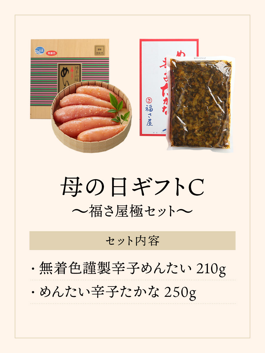 母の日ギフトC～福さ屋極セット～