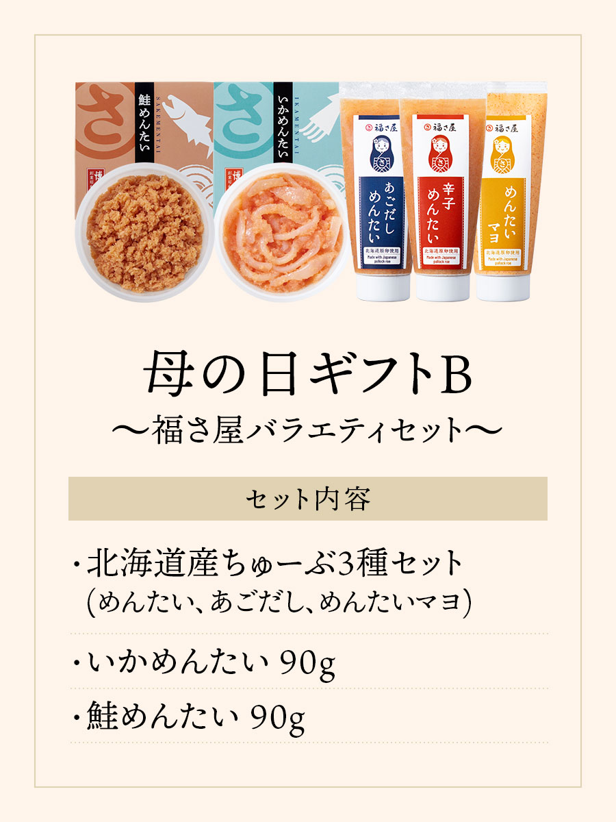 母の日ギフトB 福さ屋バラエティセット