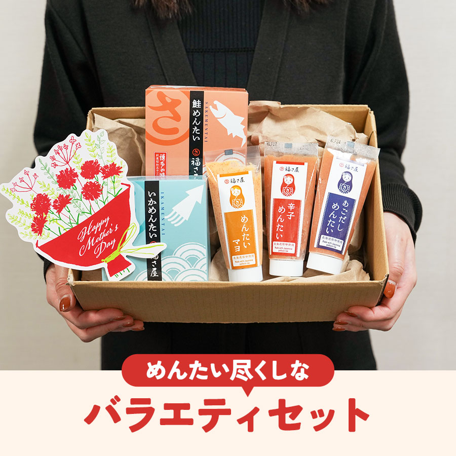 母の日ギフトB 福さ屋バラエティセット