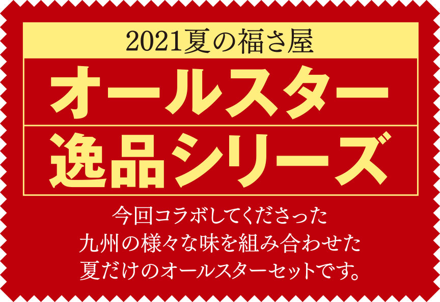 オールスター逸品シリーズ