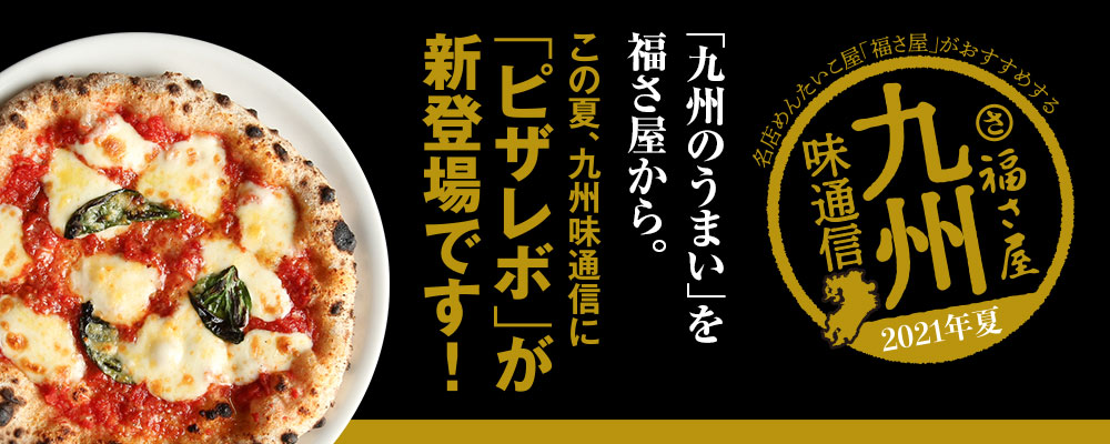 九州味通信