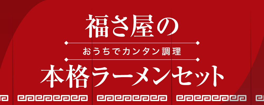 福さ屋の本格ラーメンセット