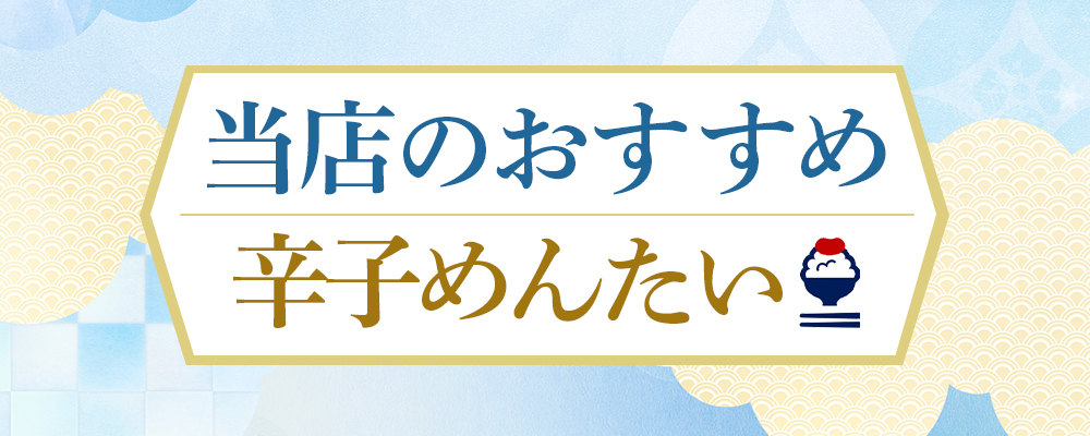 当店のオススメ