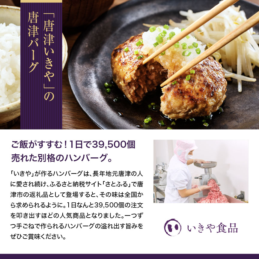 いきや食品 唐津バーグ