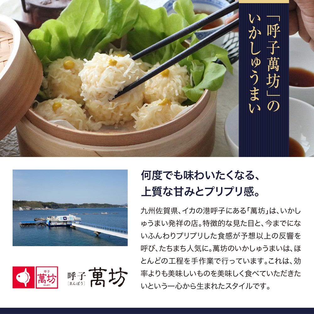 呼子萬坊いかしゅうまい