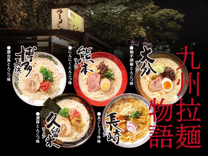 九州拉麺物語