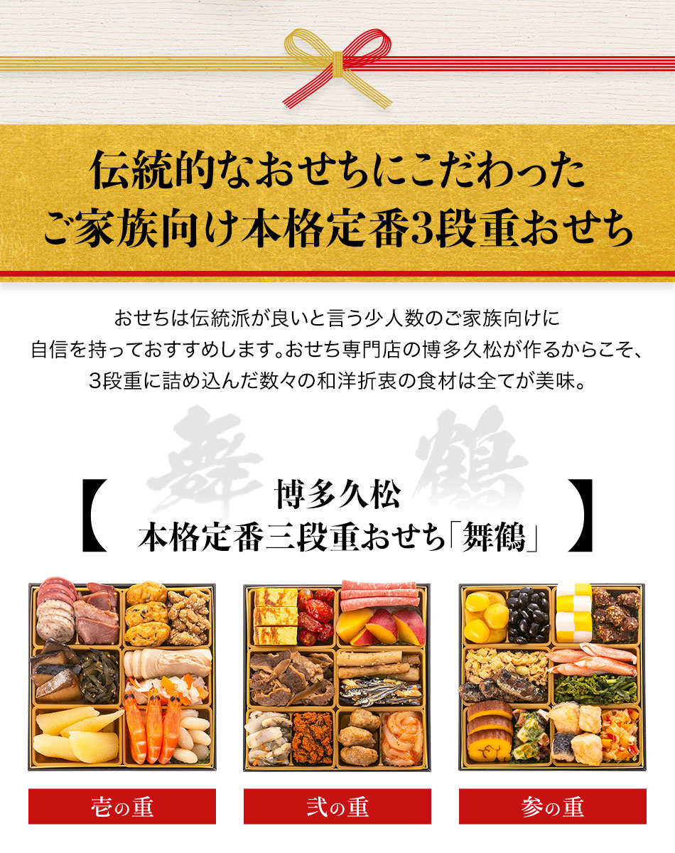 博多久松 本格定番三段重おせち「舞鶴」