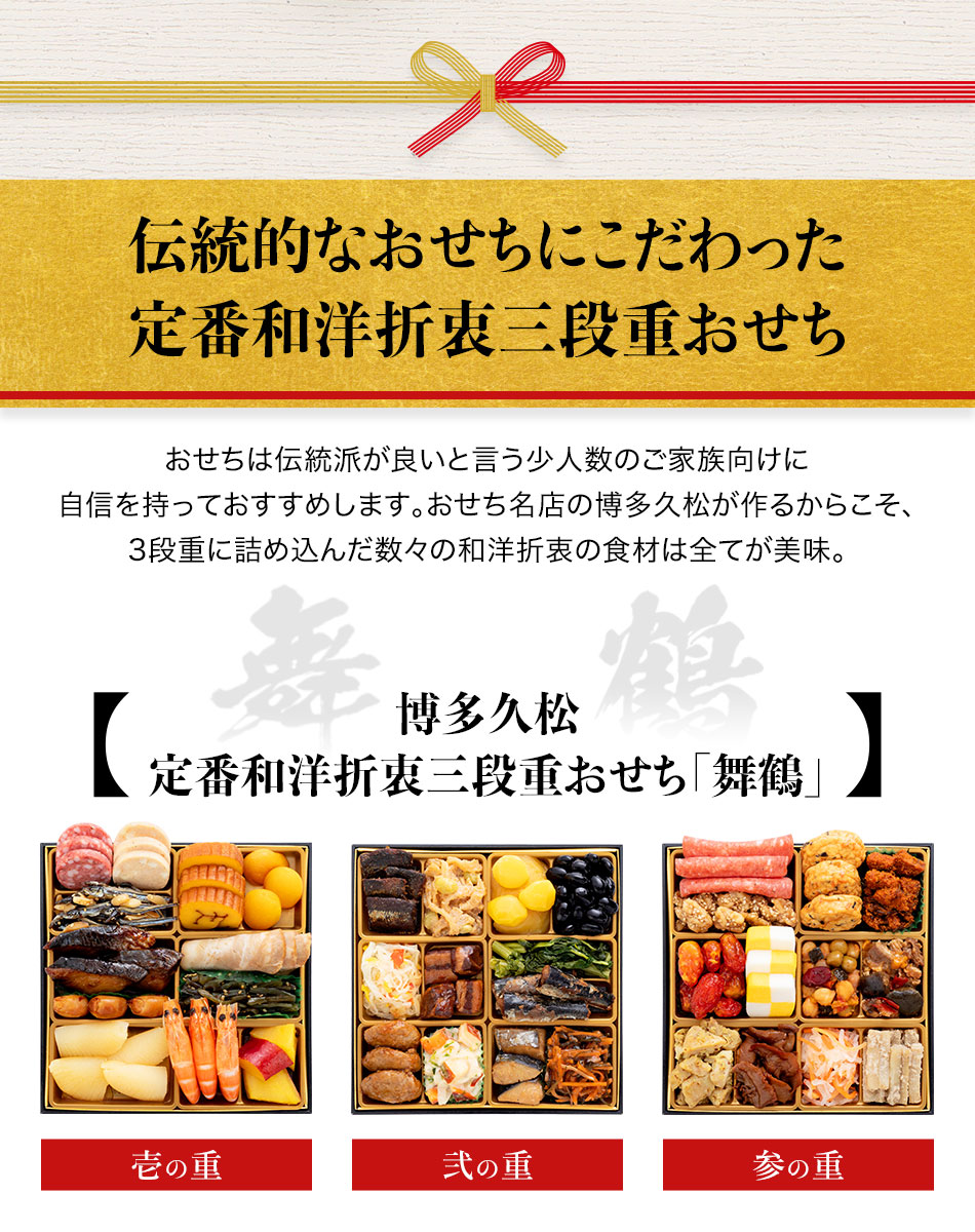 博多久松 本格定番三段重おせち「舞鶴」