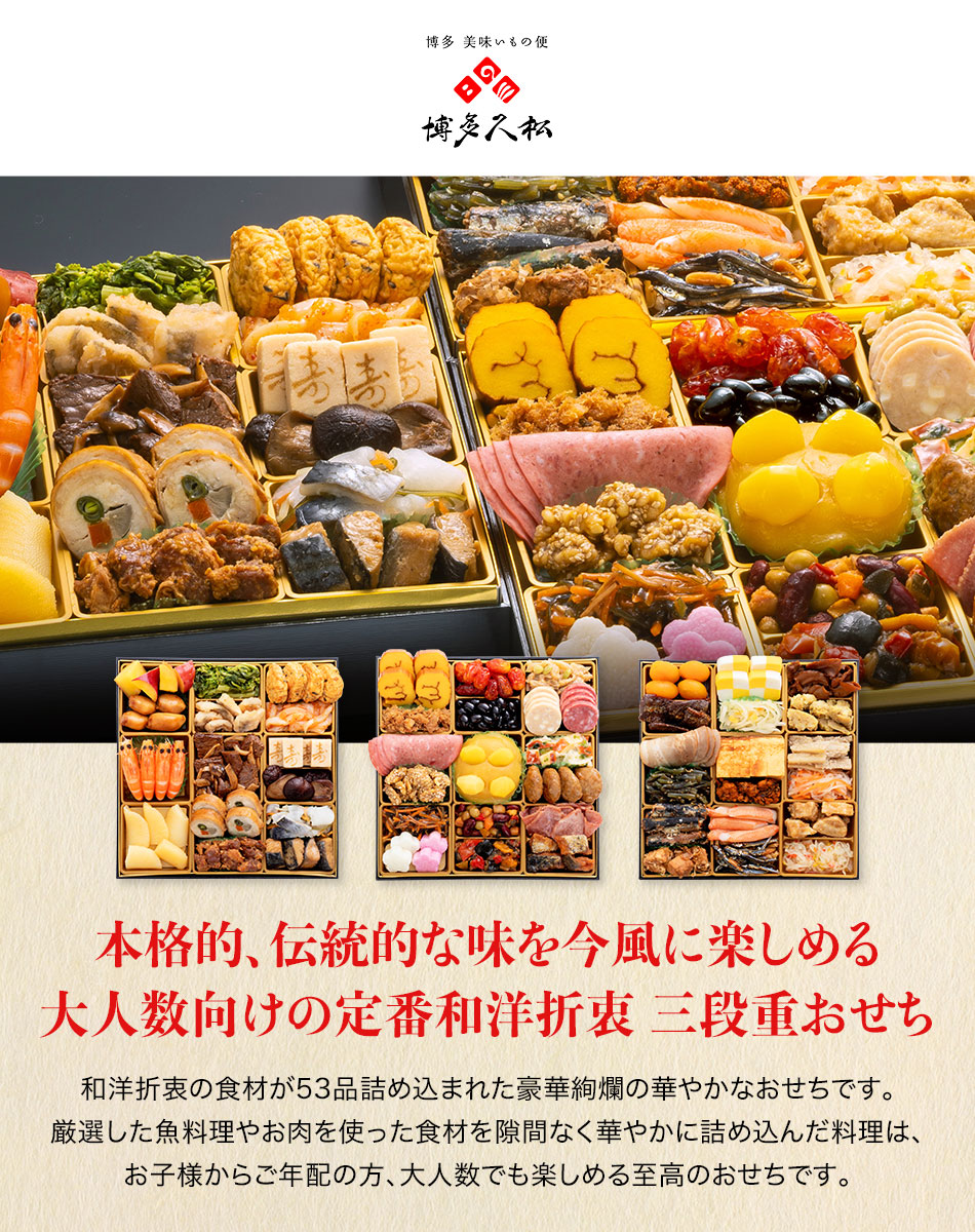 博多久松 定番和洋折衷三段重おせち「博多 錦」