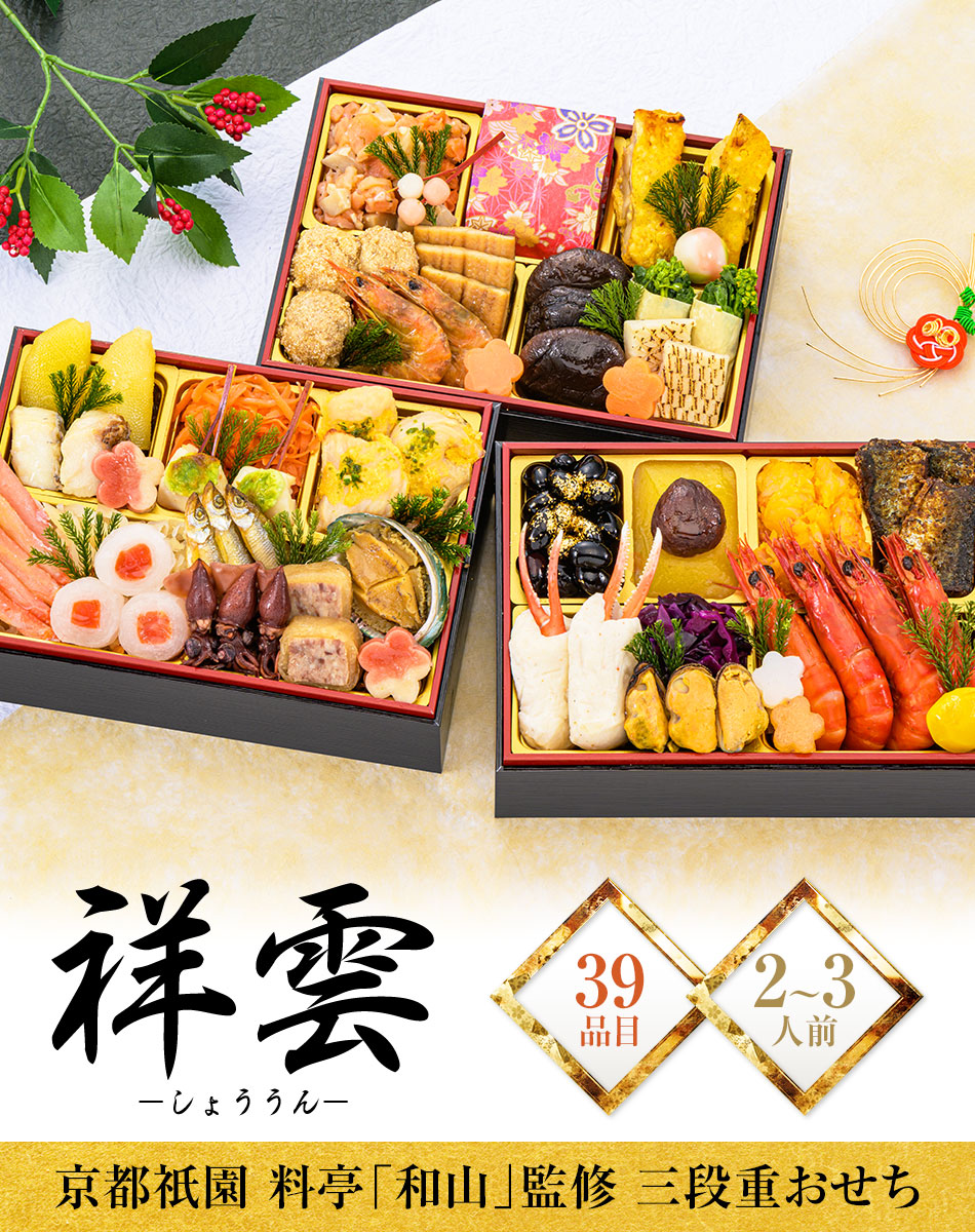 おせち料理 京都祇園料亭「和山」監修 祥雲(しょううん)と福さ屋辛子めんたいセット