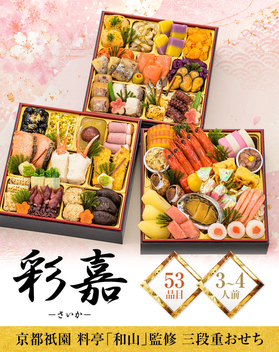 おせち料理 京都祇園料亭「和山」監修 彩嘉(さいか)と福さ屋辛子めんたいセット