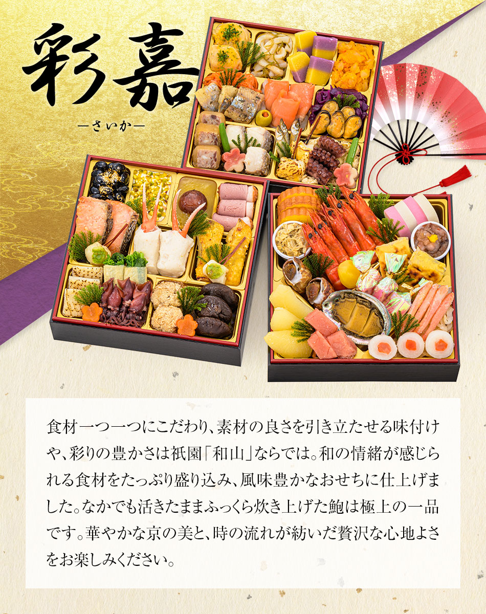 おせち料理 京都祇園料亭「和山」監修 彩嘉(さいか)と福さ屋辛子めんたいセット