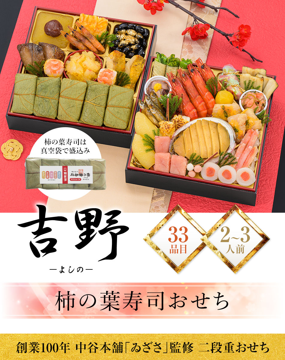 おせち料理　創業100年「中谷本舗」ゐざさ監修　吉野(よしの)柿の葉寿司おせちと福さ屋辛子