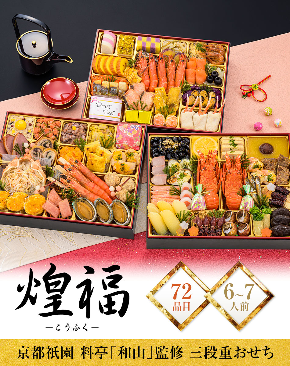 おせち料理 京都祇園料亭「和山」監修 煌福(こうふく)と福さ屋辛子めんたいセット