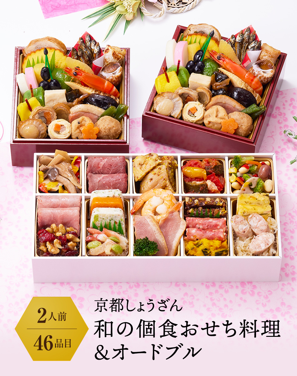 京都 しょうざん 和の個食おせち料理&オードブル+無着色めんたい180g