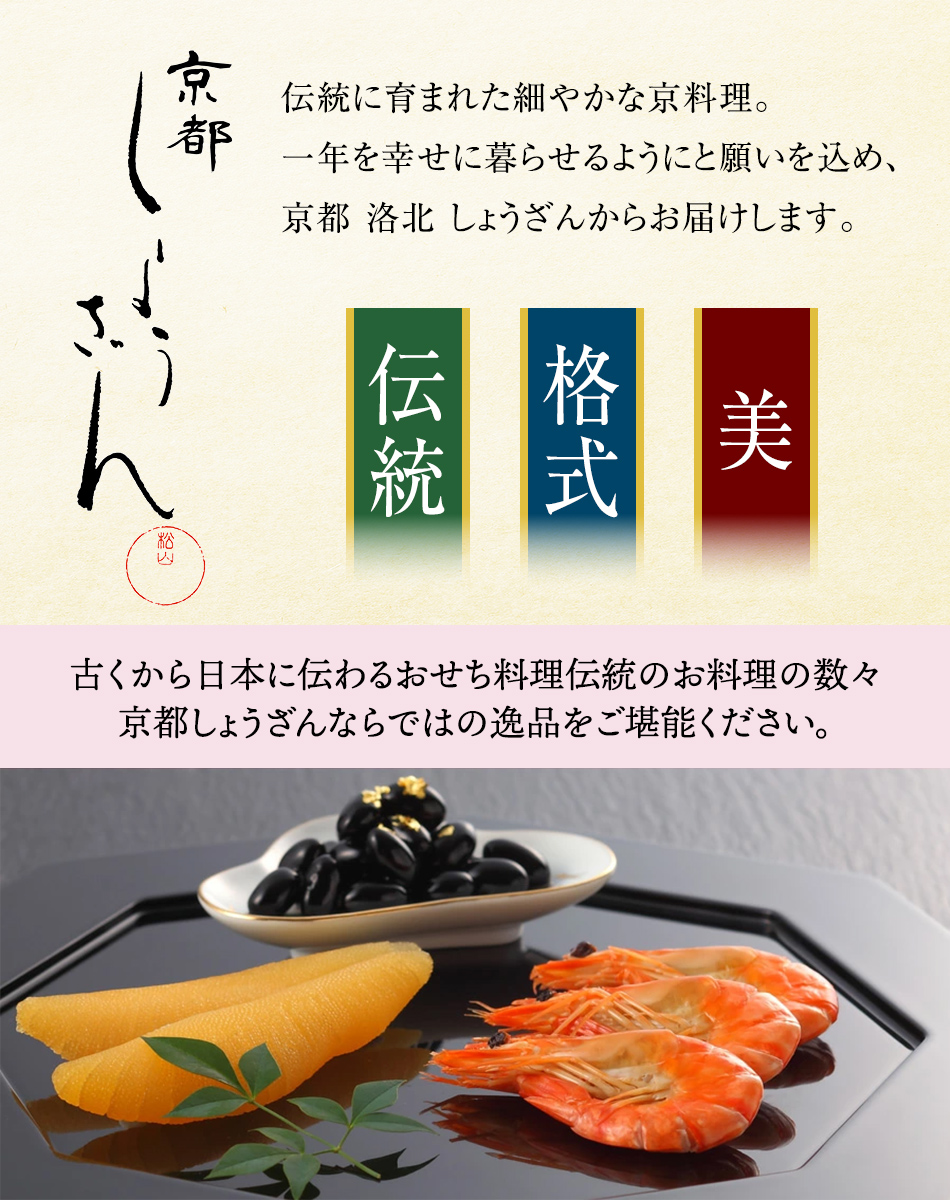 京都 しょうざん 和の個食おせち料理&オードブル+無着色めんたい180g